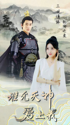 三世情缘，轮回之爱（78集）全集完整版