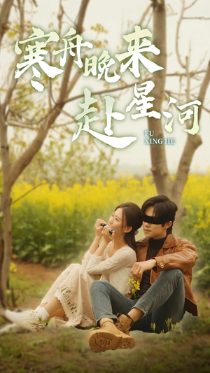 寒舟晚来赴星河（71集）好看短剧看不停