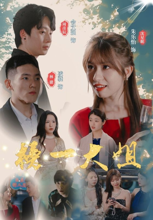 榜一大姐（20集）免费看短剧