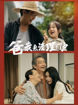 爸我来清理门户（58集）女主角是谁