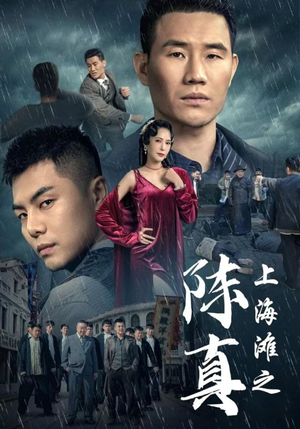 上海滩之陈真(82集) 上海滩之陈真(82集)全集免费