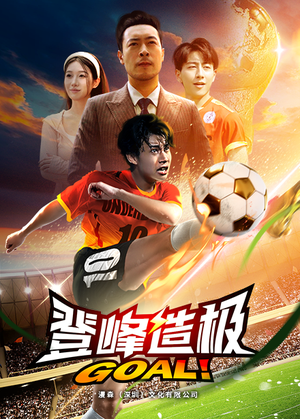 一球成名（78集）短剧热门分享