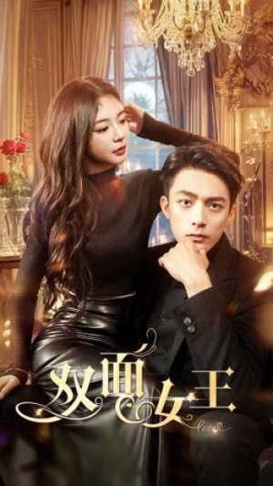 双面女王（77集）最热门短剧来了