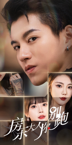 房东大人你别跑（77集）真的太精彩了