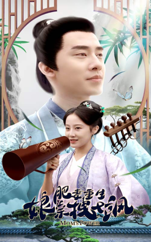 肥妻重生娘亲拽又飒（84集）简直不要太好看