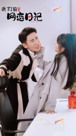 我们的网恋日记（89集）精彩短剧免费看