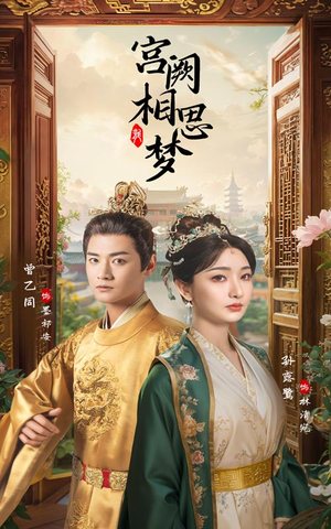 宫阙相思梦（66集）独家短剧免费看