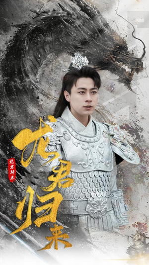 龙君归来（76集）免费热门短剧