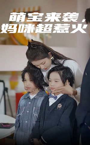 萌宝来袭，妈咪超惹火（80集）短剧有好货推荐