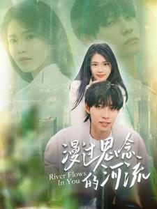 漫过思念的河流（152集）热门短剧看不停