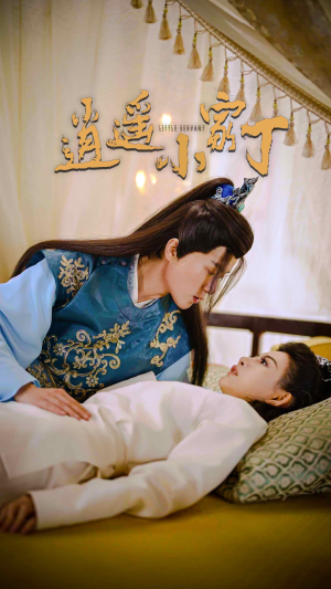 逍遥小家丁（100集）高分佳作免费看