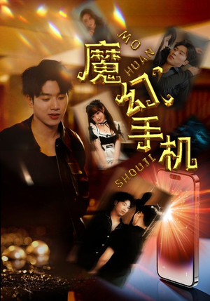 魔幻手机(78集) 魔幻手机(78集)免费热门短剧