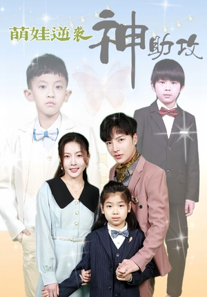 萌娃逆袭神助攻（100集）网上可以看吗