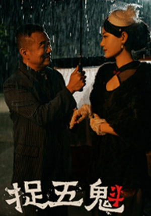 捉五魁（74集）短剧每日分享