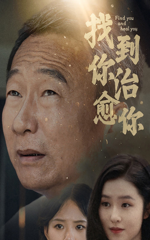 找到你治愈你（59集）最后的大结局