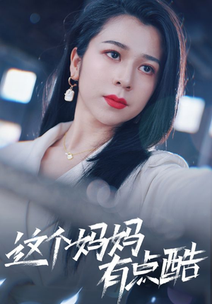 这个妈妈有点酷（65集）热门短剧追不停