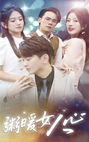 粥暖女人心(80集) 粥暖女人心(80集)一起追短剧