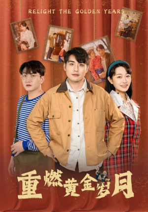 重燃黄金岁月（87集）短剧爆款推荐