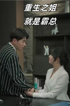 重生之姐就是霸总（73集）免费短剧完整版