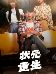 状元重生（80集）我全都看完了