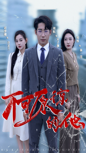 不可原谅的他（50集）短剧太好看了吧