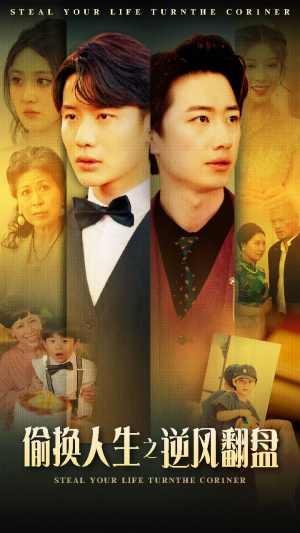 偷换人生之逆风翻盘（79集）免费短剧片段