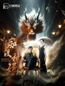 痴傻神婿（103集）好看上头的短剧