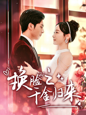 换脸之千金归来（92集）全集下载