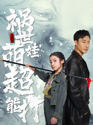 祸世萌娃超能打（79集）完整版免费观看