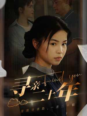 寻亲二十年（81集）海量短剧免费看