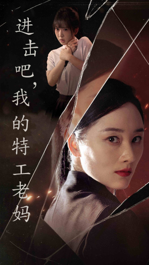 进击吧，我的特工老妈（66集）短剧片段分享