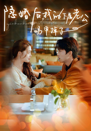 隐婚后,我的下属老公掉马甲了(79集) 隐婚后,我的下属老公掉马甲了(79集)精彩短剧天天看