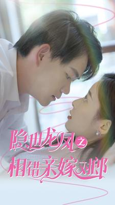 隐世龙凤之相错亲嫁对郎（61集）精彩短剧随心推