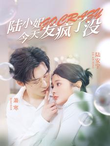陆小姐今天发疯了没（98集）最新热门短剧