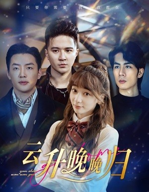 云升晚晚归（85集）抢先看新短剧