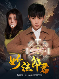 妙法郎君（97集）免费看短剧