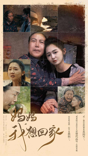 妈妈我想回家（80集）热播短剧分享