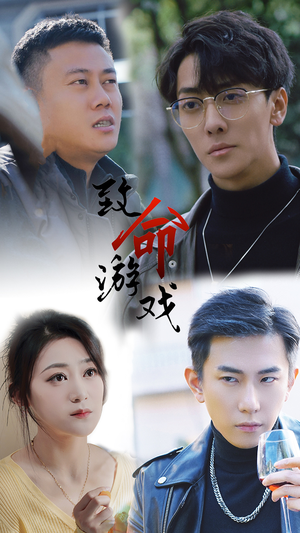 致命游戏(80集) 致命游戏(80集)观看软件