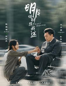 明月何时照我还（87集）精彩片段