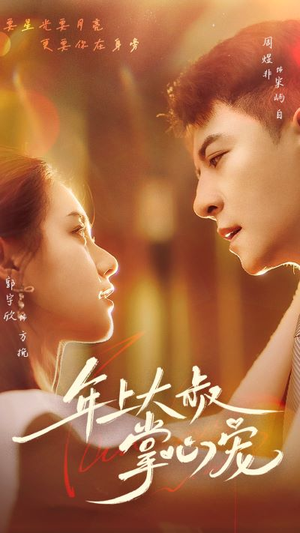 年上大叔掌心宠（61集）番茄免费短剧