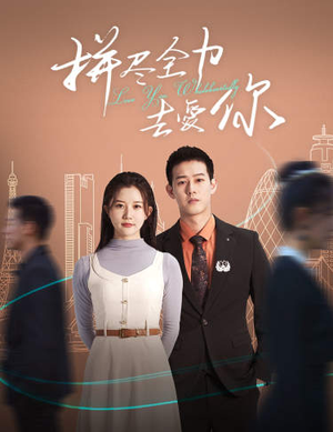 拼尽全力去爱你（79集）短剧免费分享