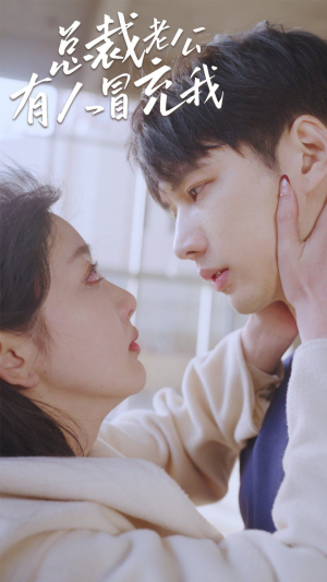 总裁老公有人冒充我(90集) 总裁老公有人冒充我(90集)短剧小说在线看