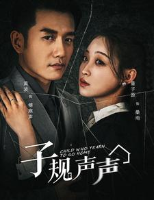 子规声声（70集）精彩短剧上线