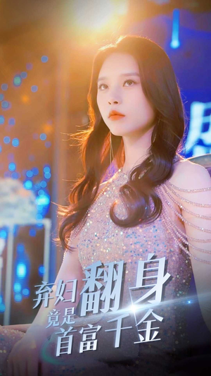 弃妇翻身竟是首富千金（79集）免费短剧资源