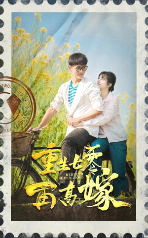 重生七零再高嫁（82集）一起追短剧