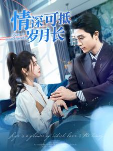 情深可抵岁月长（101集）高分佳作免费看