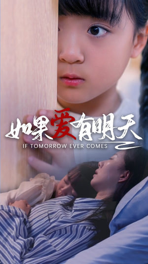 如果爱有明天（65集）热门短剧追不停