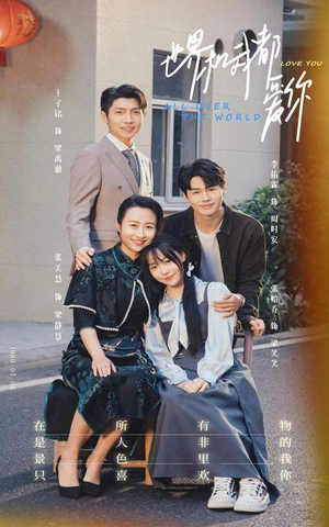 世界和我都爱你(77集) 世界和我都爱你(77集)每日分享短剧