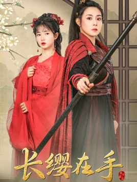 长缨在手（70集）全集在线看