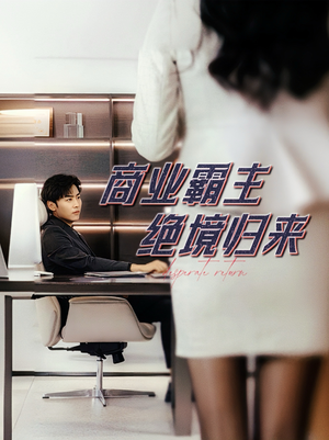 商业霸主绝境归来(60集) 商业霸主绝境归来(60集)精彩短剧来了